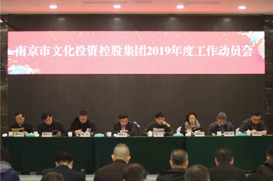 2019新征程，再出发—— 南京文投召开年度工作动员会