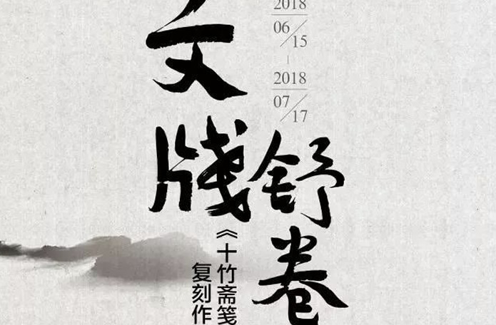 十竹斋笺谱复刻作品亮相老门东