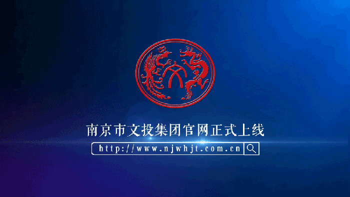 不同以“网” | 南京文投官网全新上线！