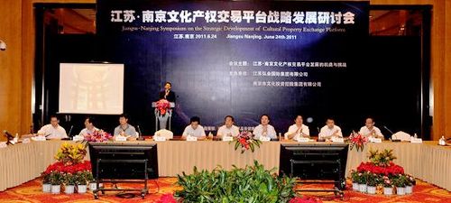 江苏•南京文化产权交易平台战略发展研讨会在宁召开