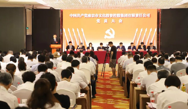 中国共产党南京市文化投资控股集团党员大会胜利召开