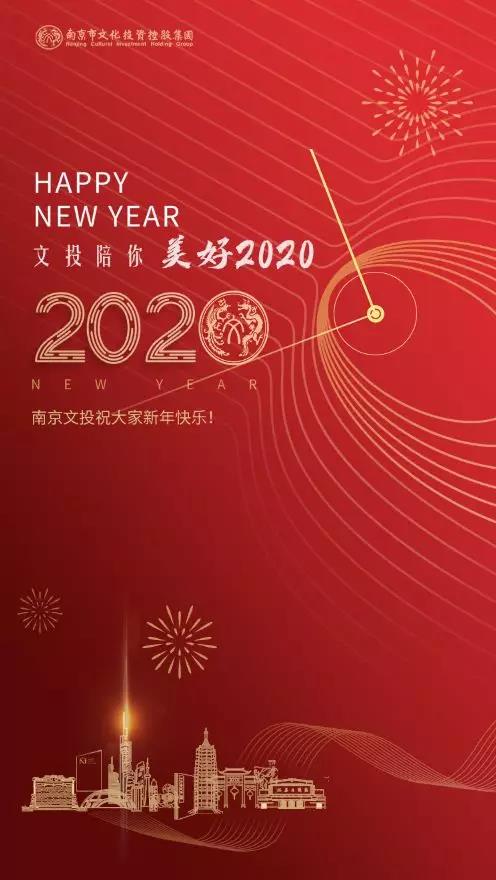 贺岁海报 | 南京文投祝大家新年快乐