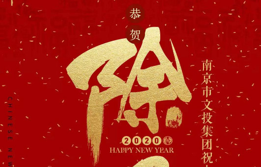 贺岁海报 | 南京文投祝您新春快乐！