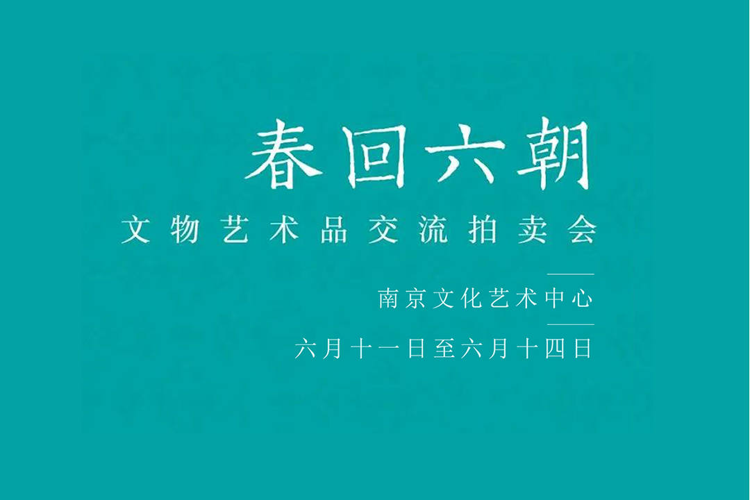 春回六朝 | 2020南京十竹斋文物艺术品交流拍卖会来啦！