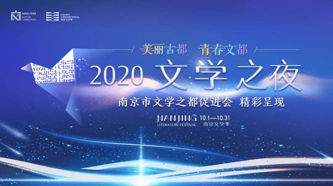 美好文都｜2020南京文学季的点滴幕后回顾