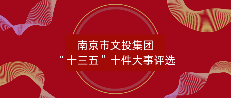 美好票选｜南京文投“十三五”大事评选——为你心目中的前十美好打Call