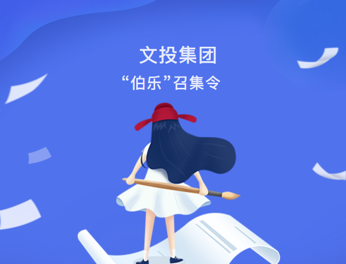 最新动态| 文投集团“伯乐”召集令发布！