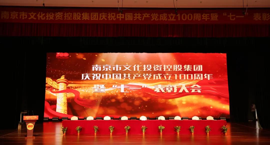 南京市文投集团召开庆祝中国共产党成立100周年暨“七一”表彰大会