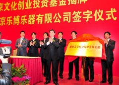 南京文化创业投资基金正式揭牌 乐博琴行上市进程全面提速