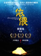 《依偎》入围上海国际电影节项目市场
